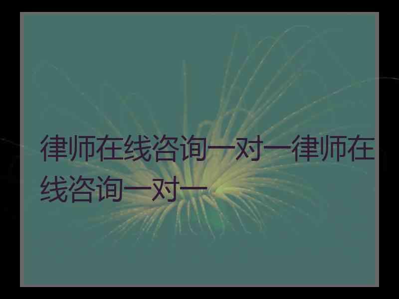 律师在线咨询一对一律师在线咨询一对一