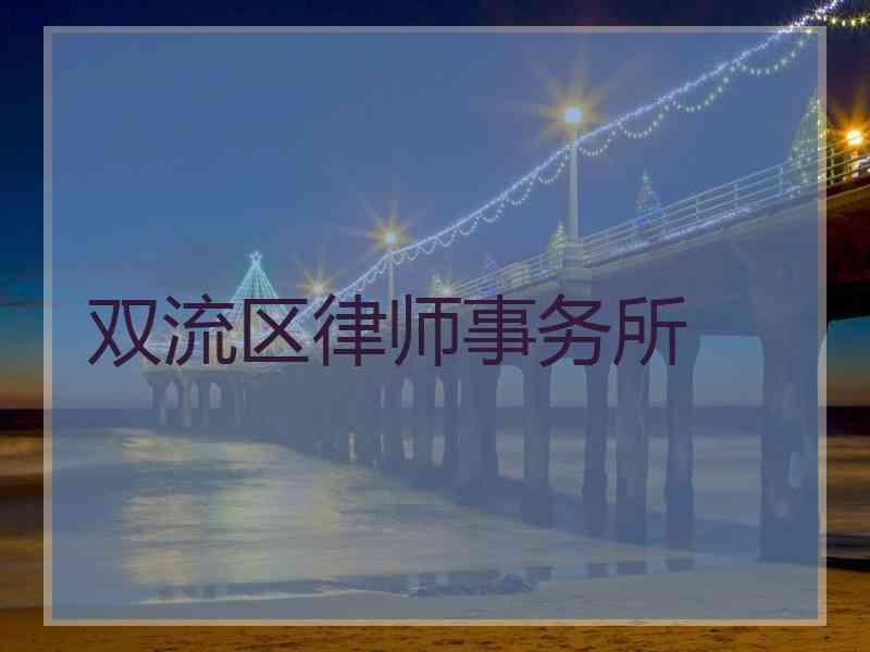 双流区律师事务所