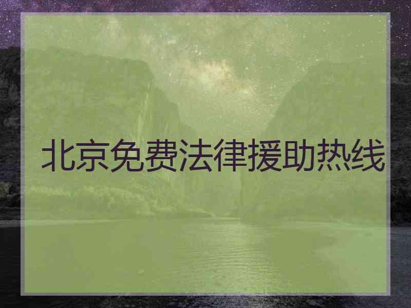 北京免费法律援助热线