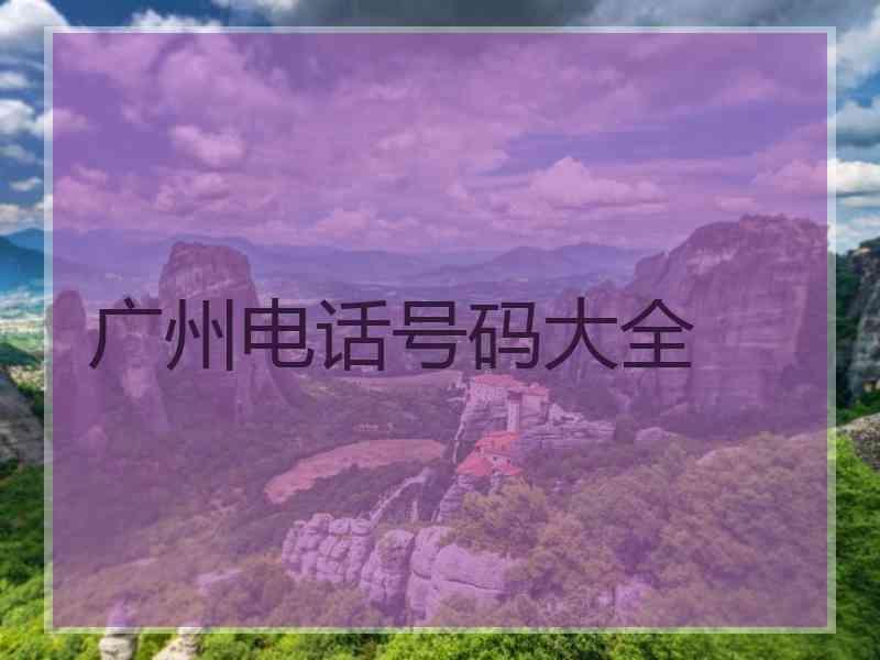广州电话号码大全
