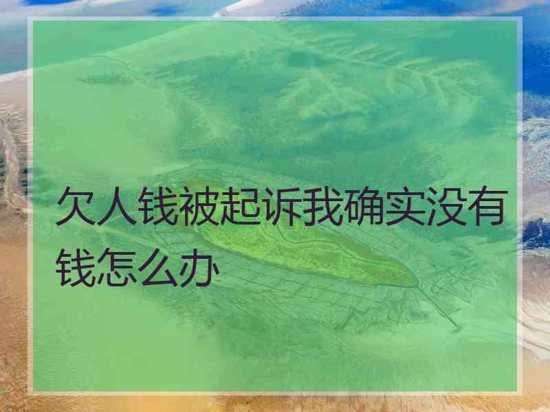 欠人钱被起诉我确实没有钱怎么办