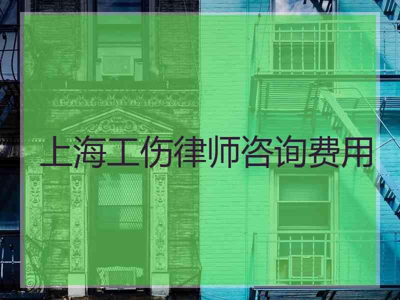 上海工伤律师咨询费用