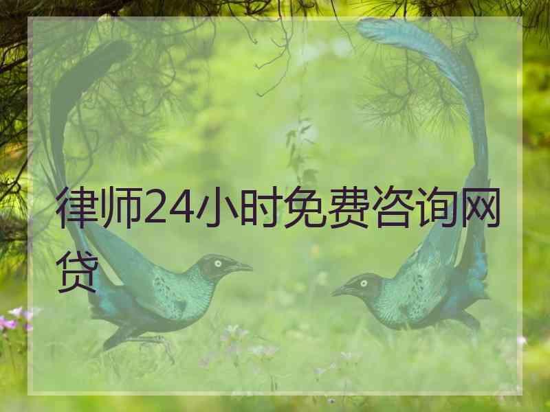 律师24小时免费咨询网贷