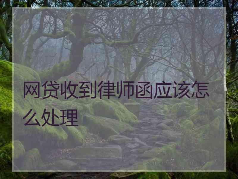 网贷收到律师函应该怎么处理