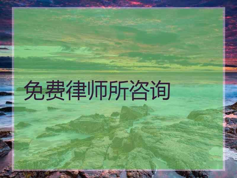 免费律师所咨询