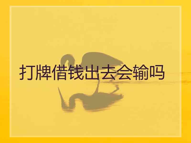 打牌借钱出去会输吗