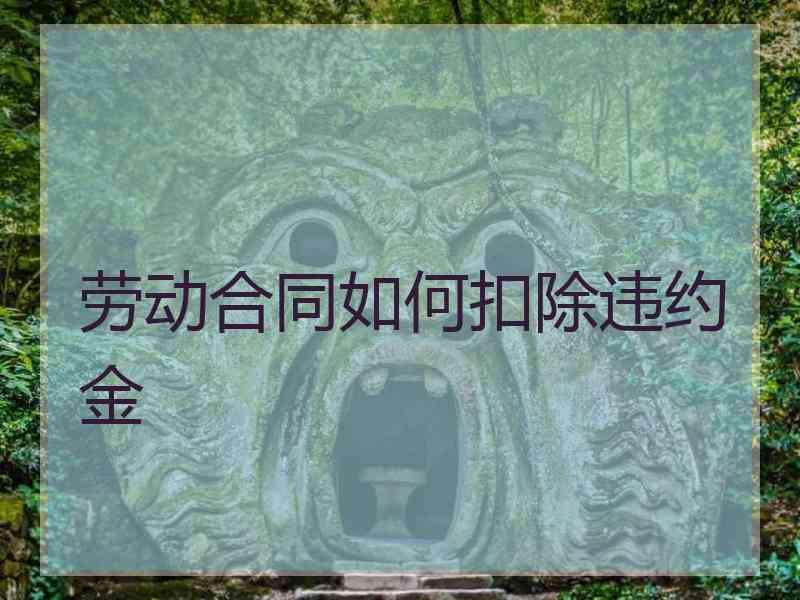 劳动合同如何扣除违约金