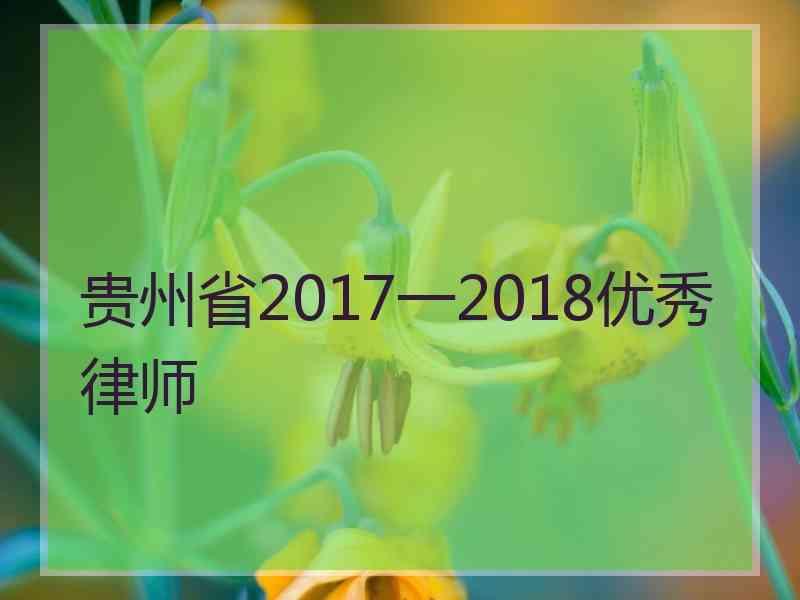 贵州省2017一2018优秀律师