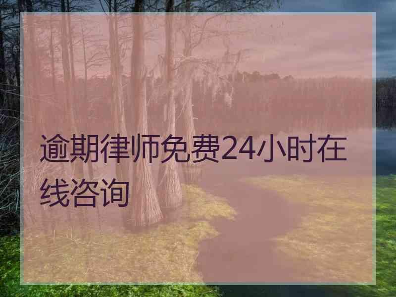 逾期律师免费24小时在线咨询