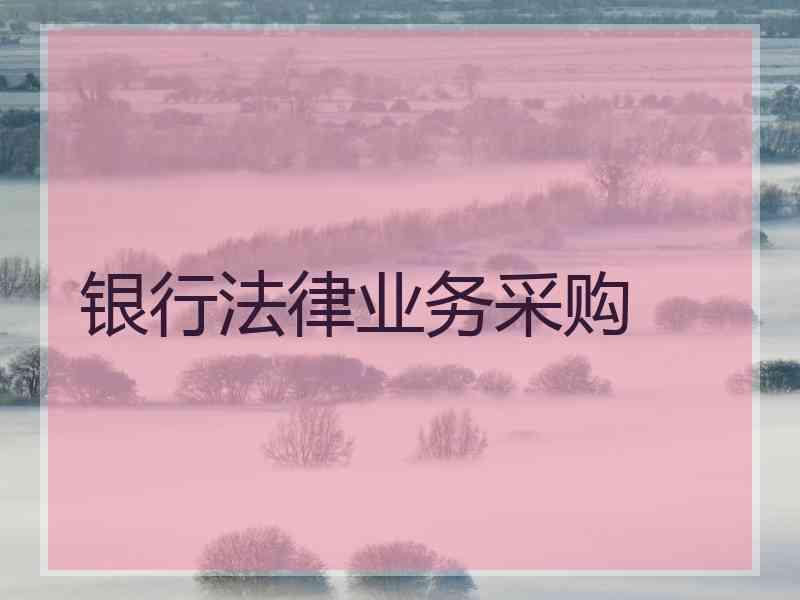 银行法律业务采购