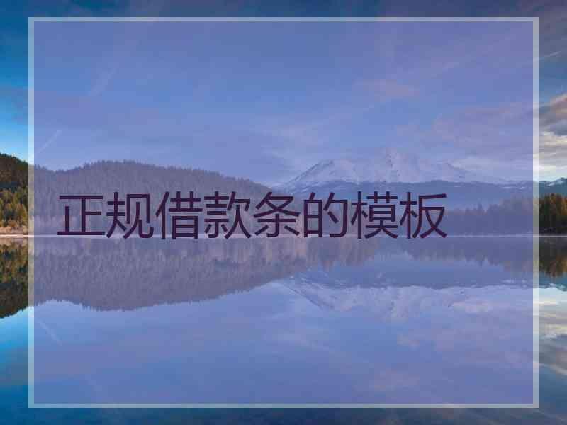正规借款条的模板