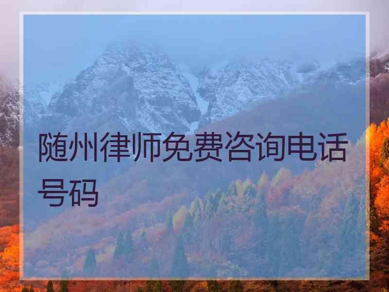 随州律师免费咨询电话号码
