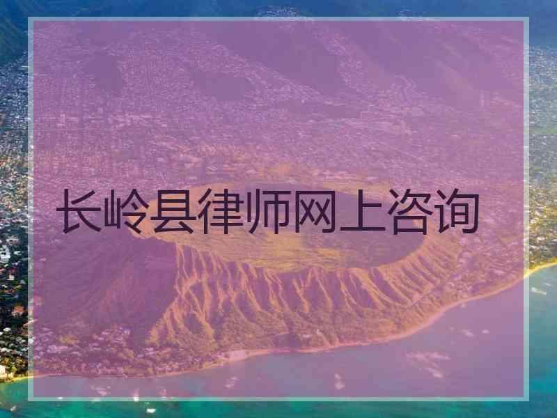 长岭县律师网上咨询