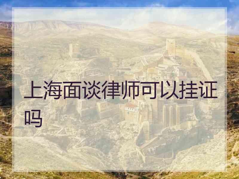 上海面谈律师可以挂证吗