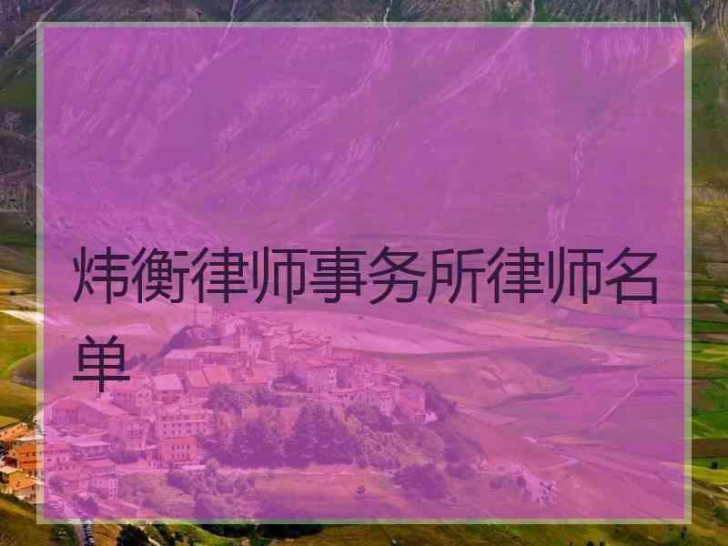 炜衡律师事务所律师名单