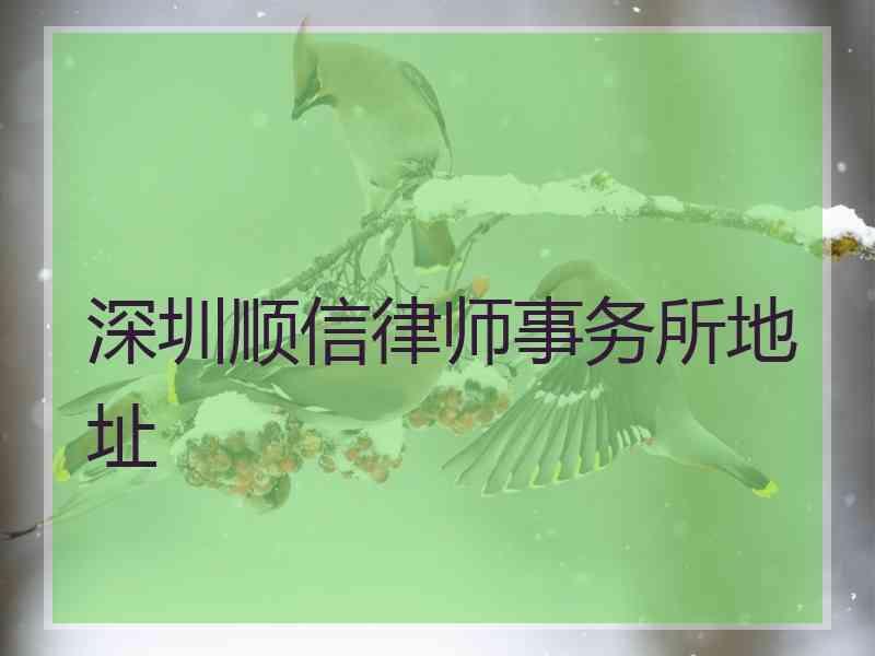 深圳顺信律师事务所地址