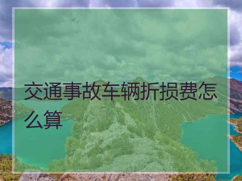 交通事故车辆折损费怎么算