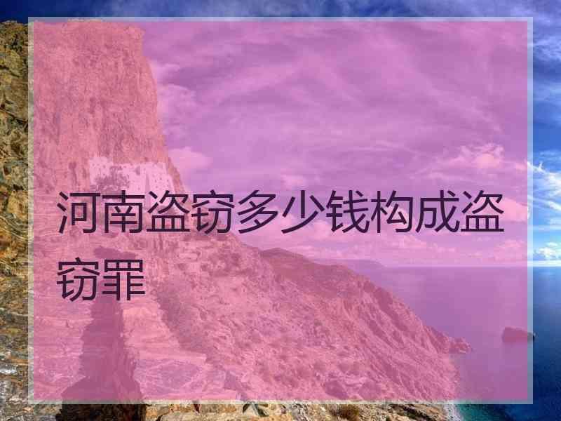 河南盗窃多少钱构成盗窃罪
