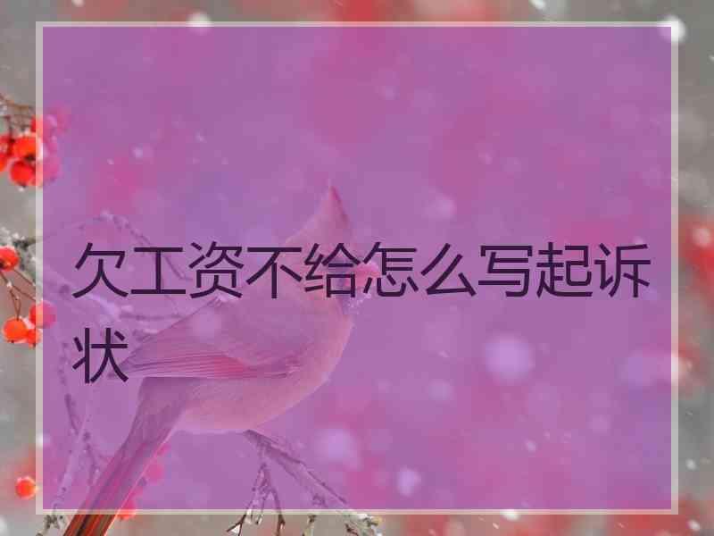 欠工资不给怎么写起诉状
