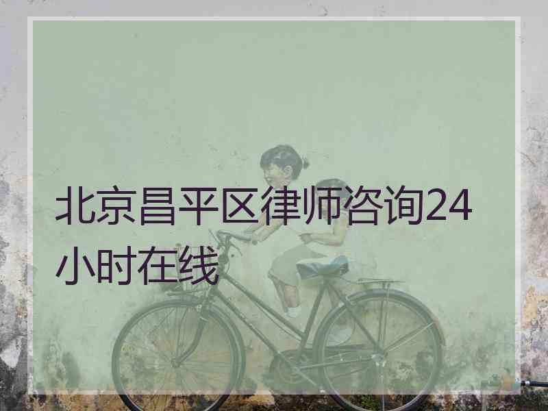 北京昌平区律师咨询24小时在线