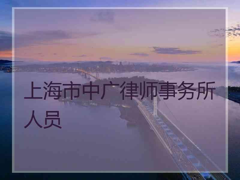 上海市中广律师事务所人员