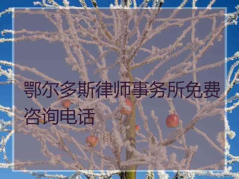 鄂尔多斯律师事务所免费咨询电话