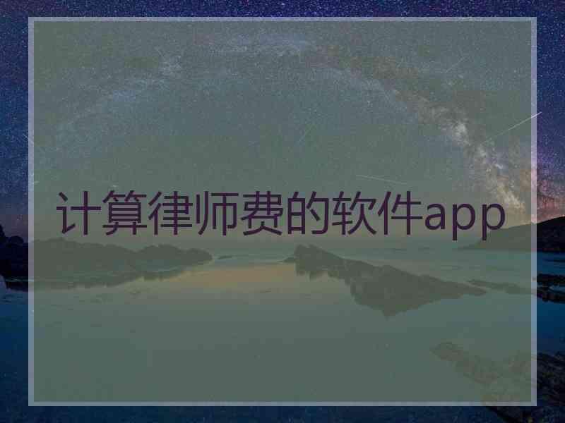 计算律师费的软件app