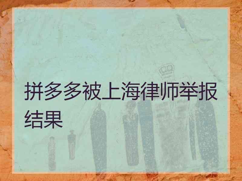 拼多多被上海律师举报结果