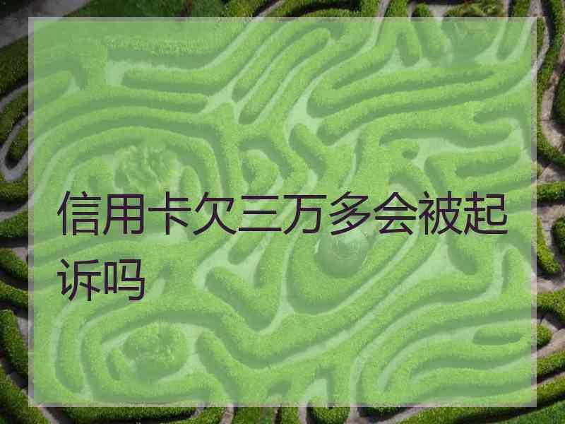 信用卡欠三万多会被起诉吗