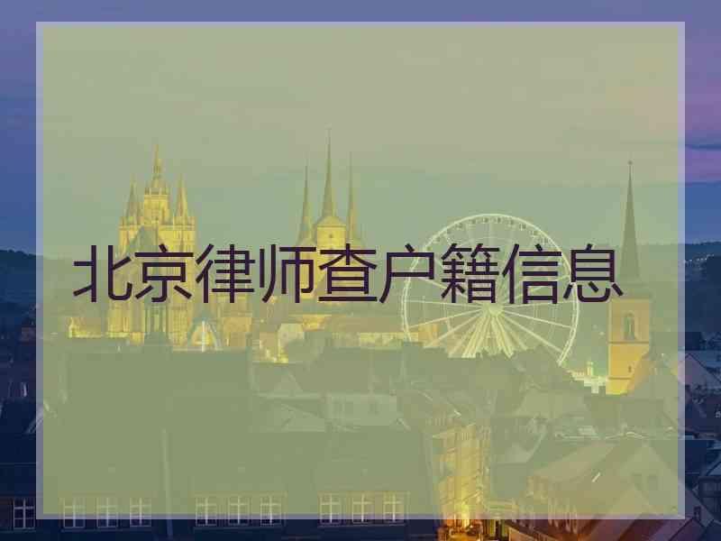 北京律师查户籍信息