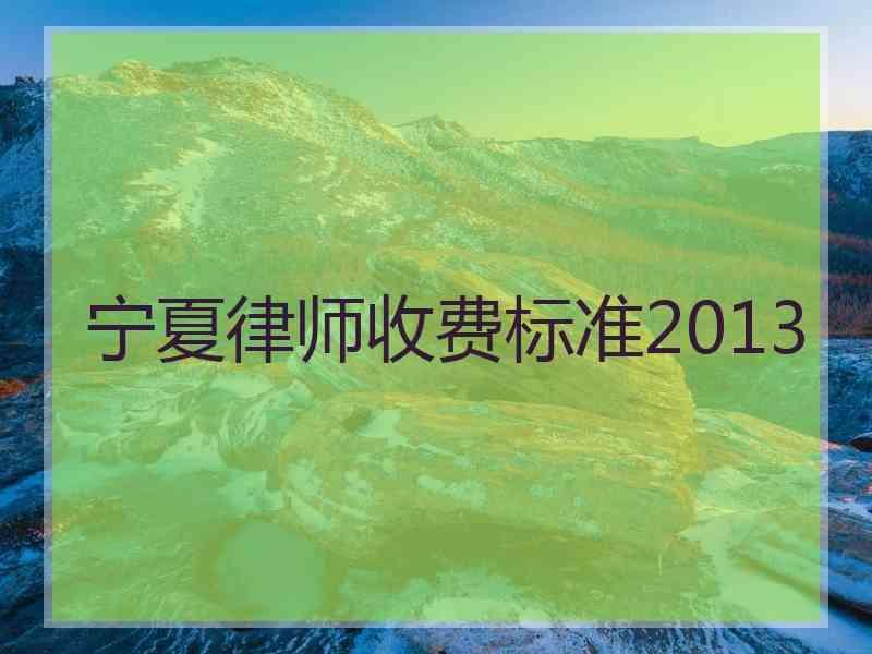 宁夏律师收费标准2013