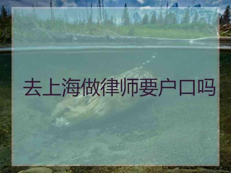 去上海做律师要户口吗