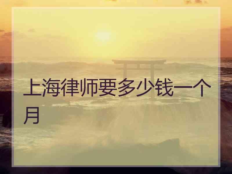 上海律师要多少钱一个月