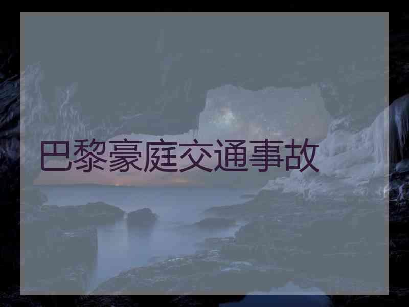 巴黎豪庭交通事故