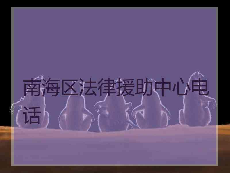 南海区法律援助中心电话