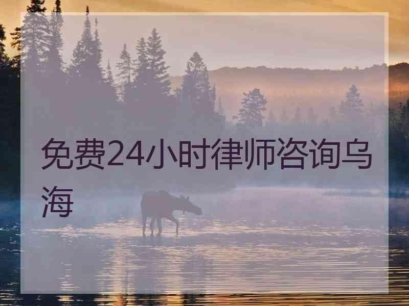 免费24小时律师咨询乌海