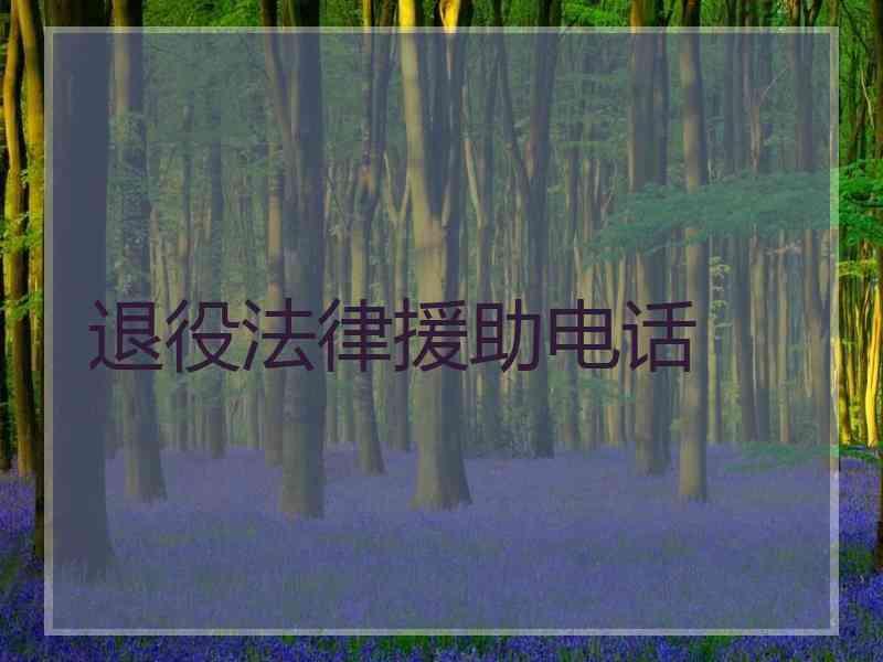 退役法律援助电话