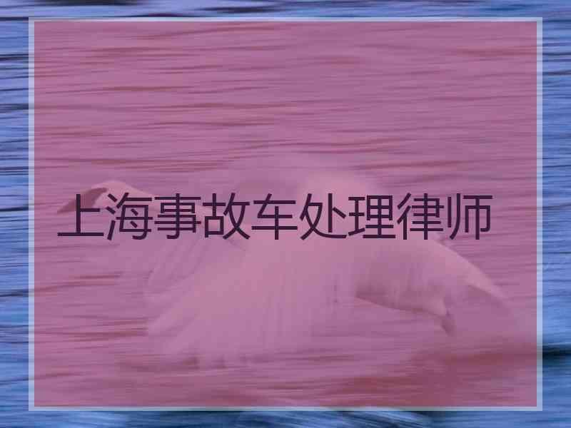 上海事故车处理律师