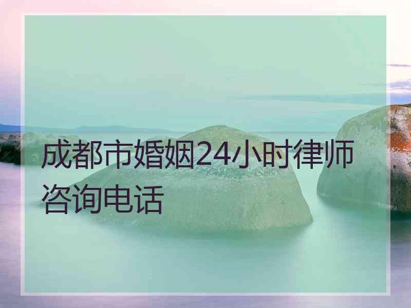 成都市婚姻24小时律师咨询电话