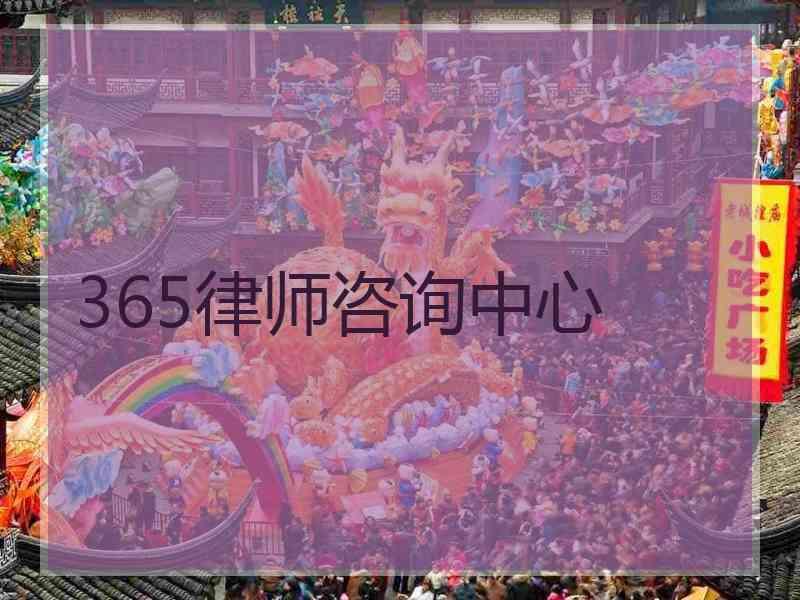 365律师咨询中心