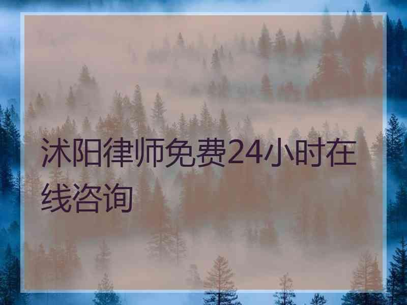 沭阳律师免费24小时在线咨询