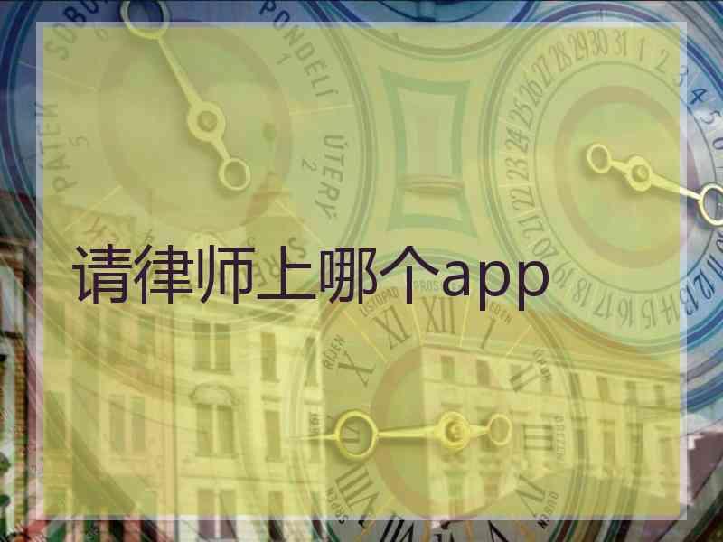 请律师上哪个app