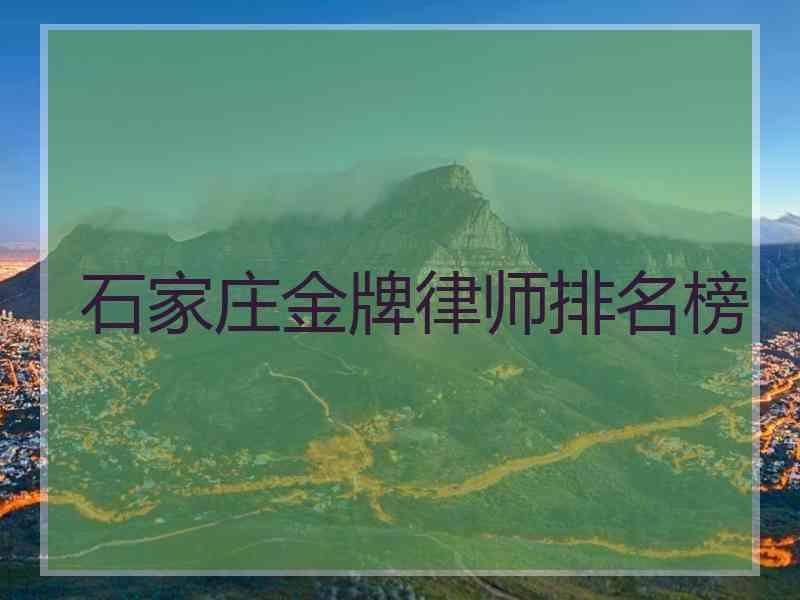 石家庄金牌律师排名榜