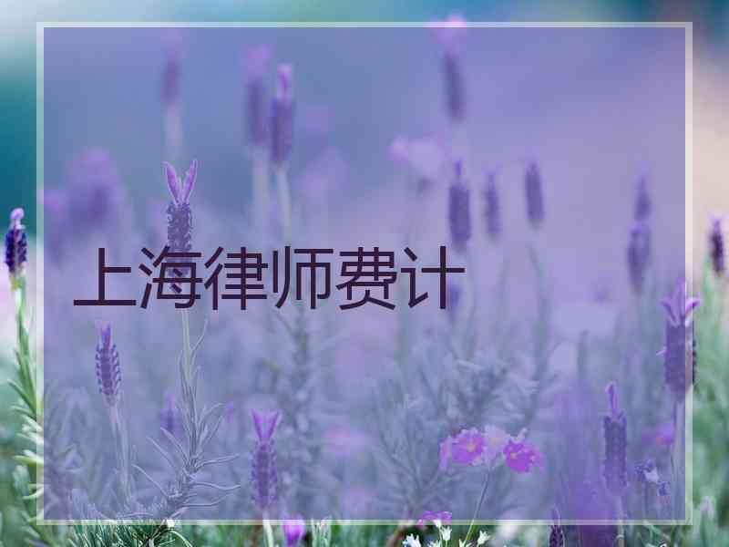 上海律师费计