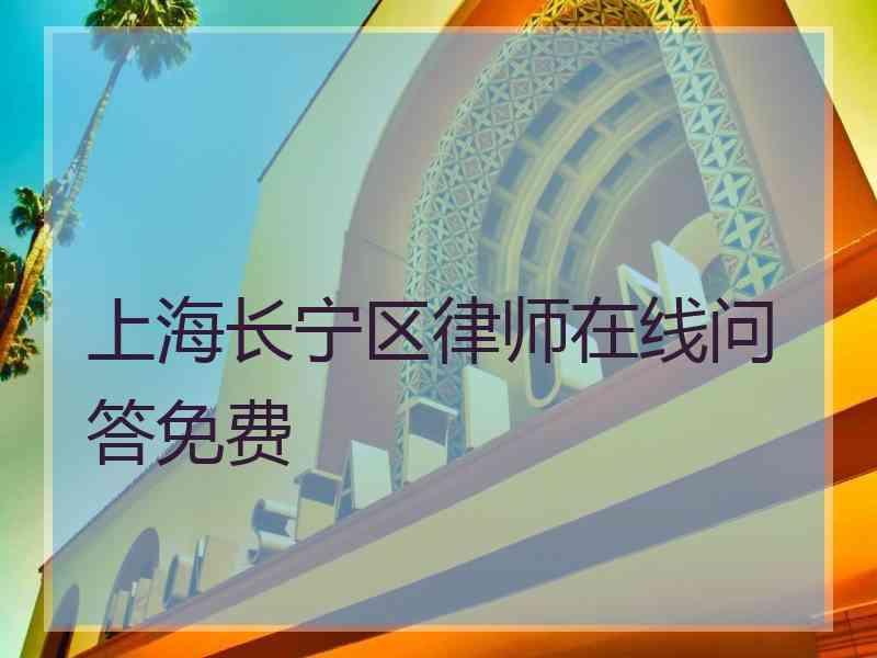 上海长宁区律师在线问答免费