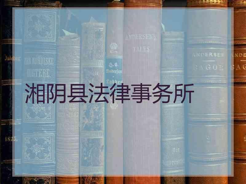 湘阴县法律事务所