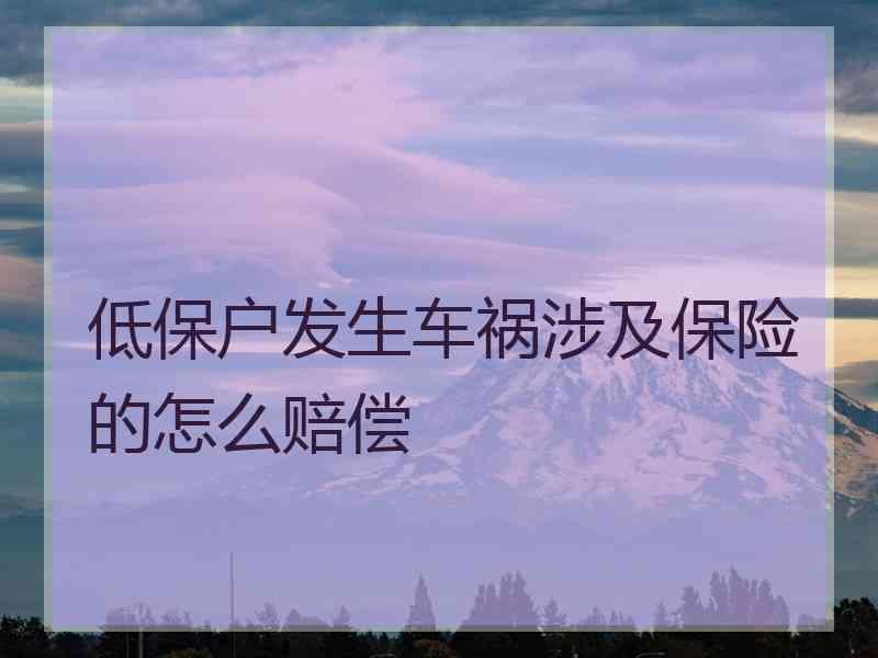 低保户发生车祸涉及保险的怎么赔偿