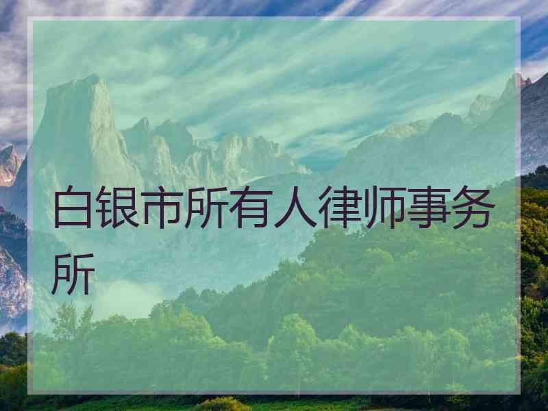 白银市所有人律师事务所