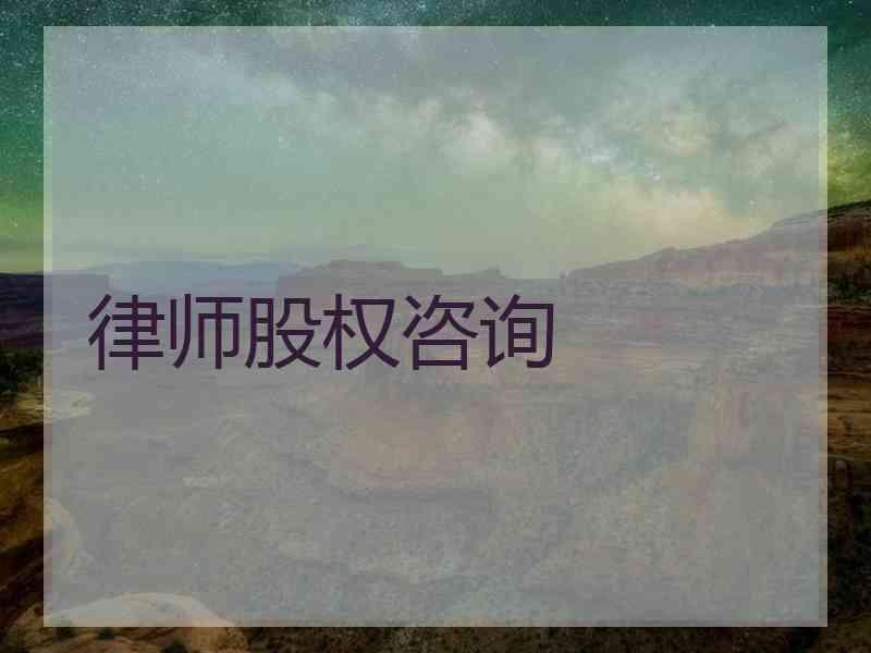 律师股权咨询