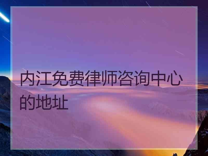 内江免费律师咨询中心的地址